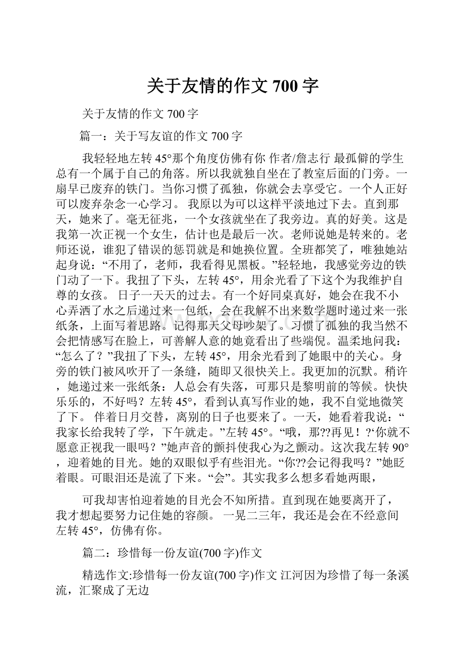 关于友情的作文700字.docx_第1页