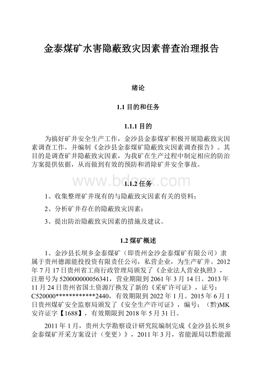 金泰煤矿水害隐蔽致灾因素普查治理报告.docx_第1页