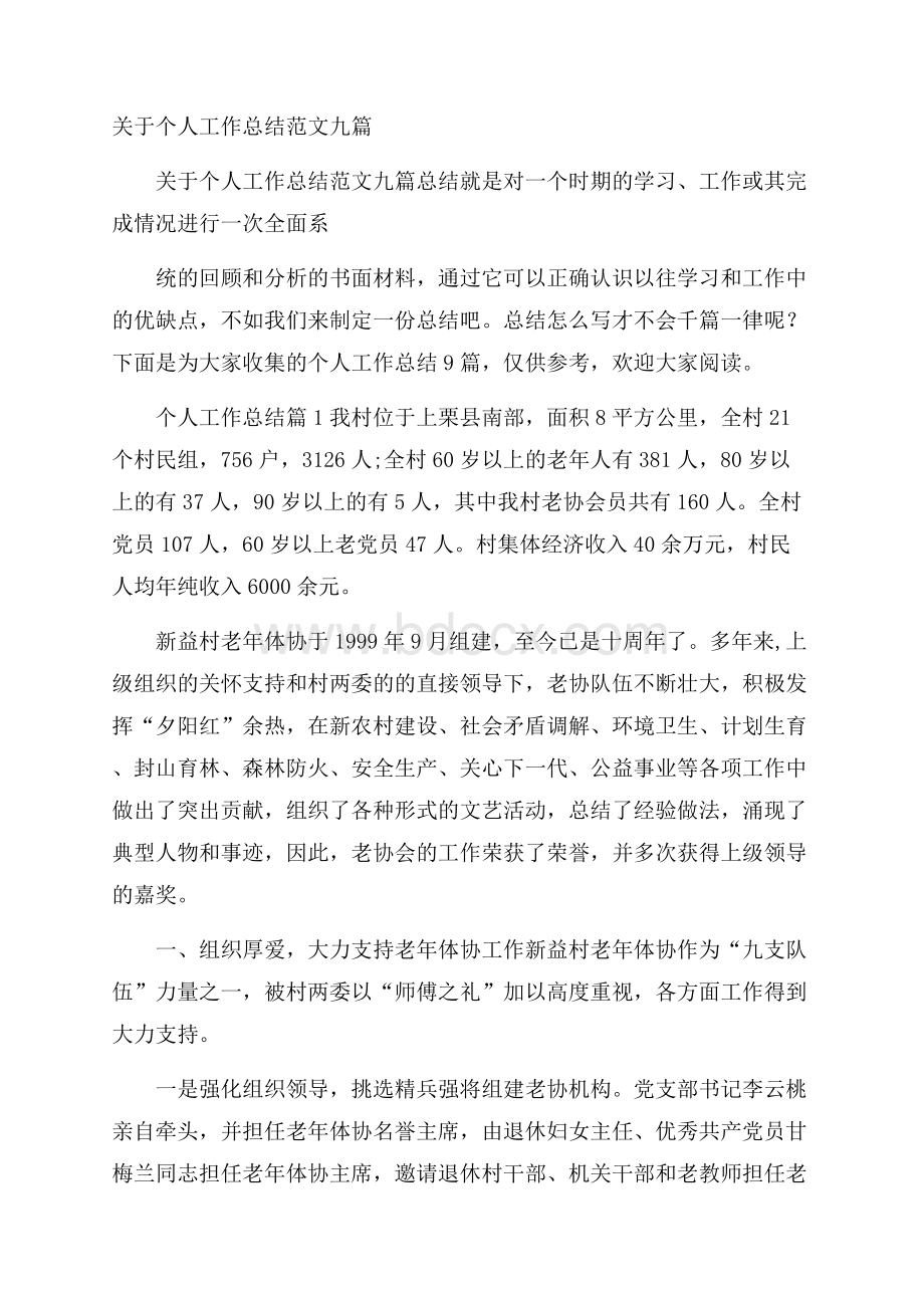 关于个人工作总结范文九篇.docx