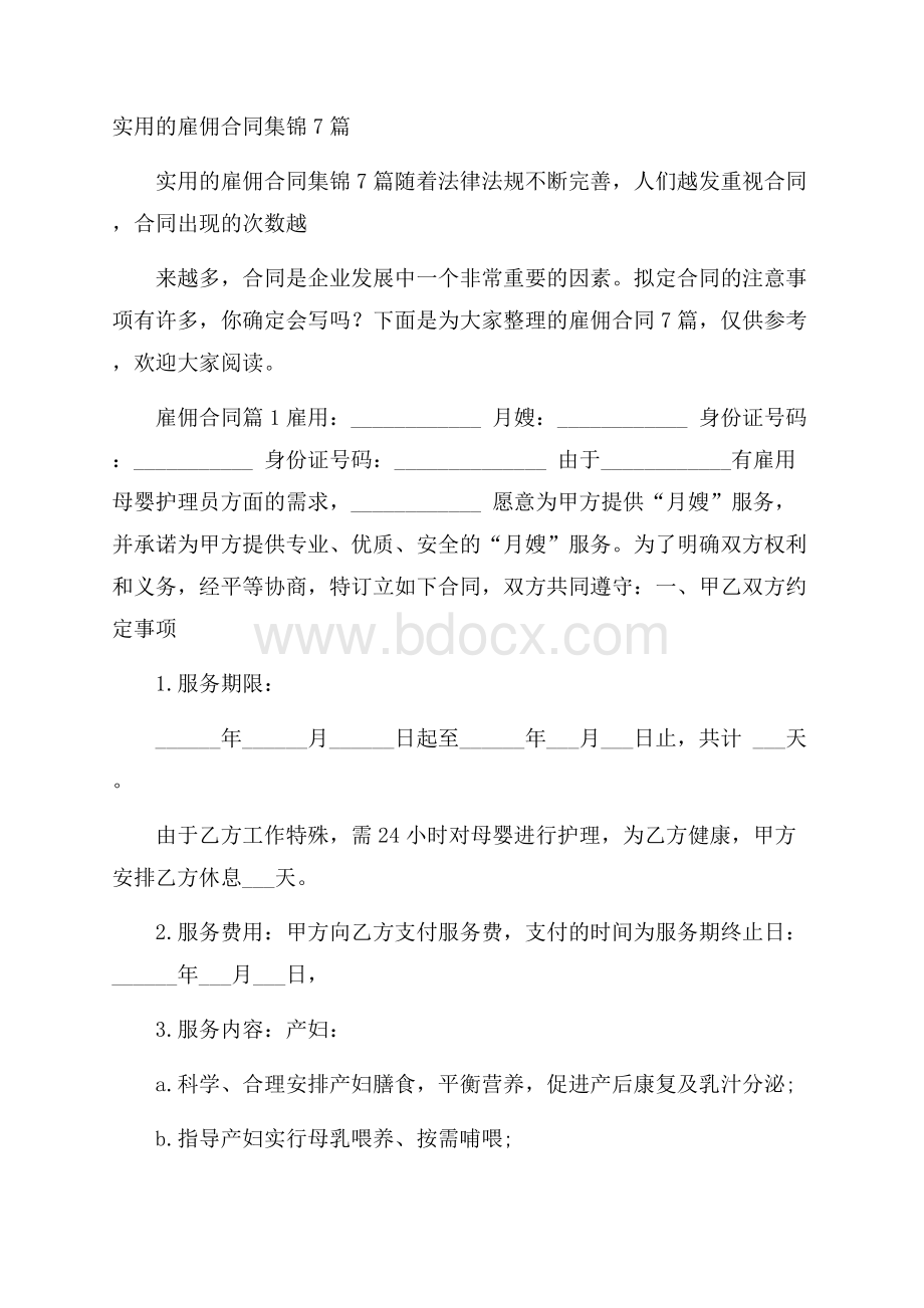 实用的雇佣合同集锦7篇.docx_第1页