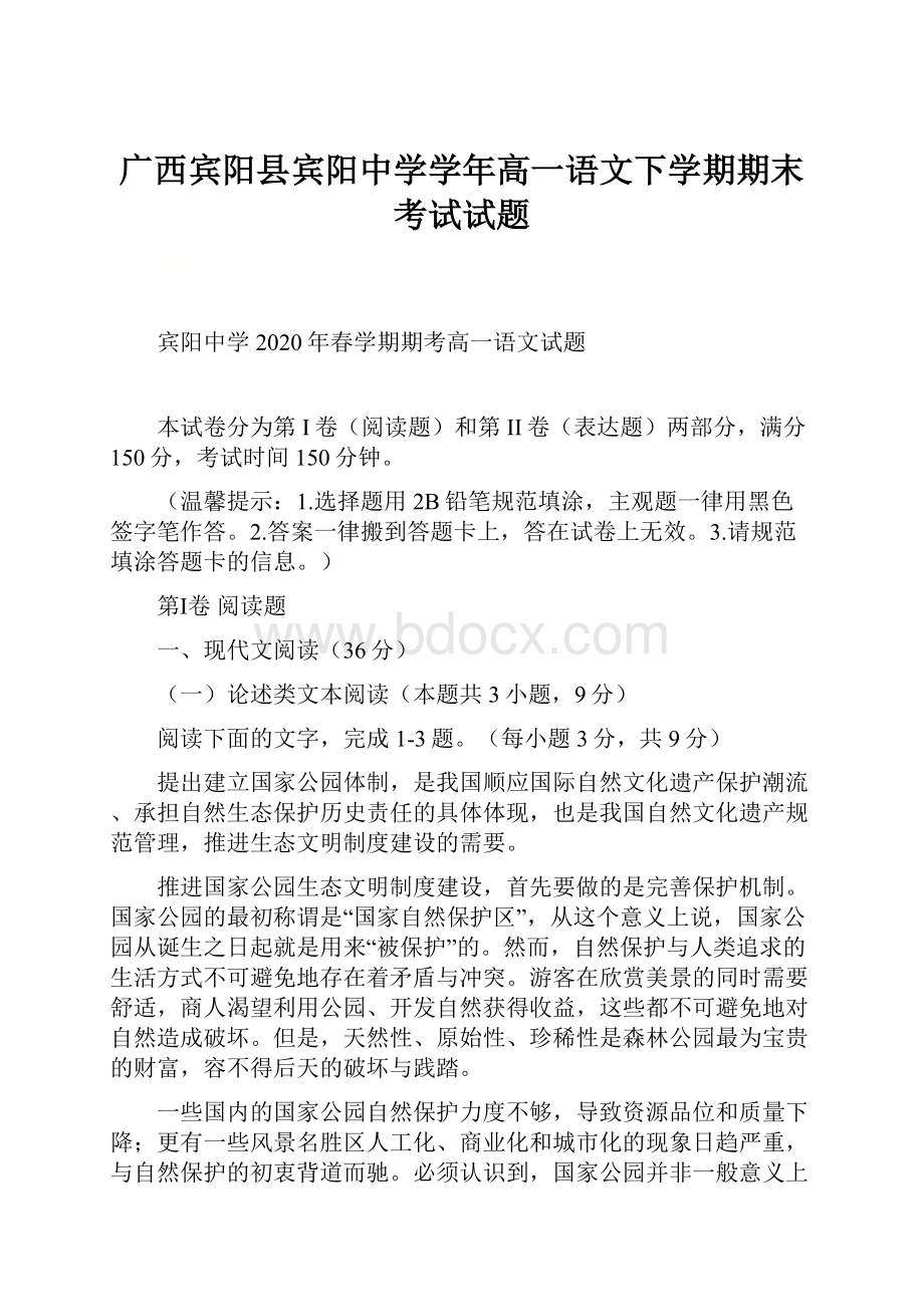 广西宾阳县宾阳中学学年高一语文下学期期末考试试题.docx