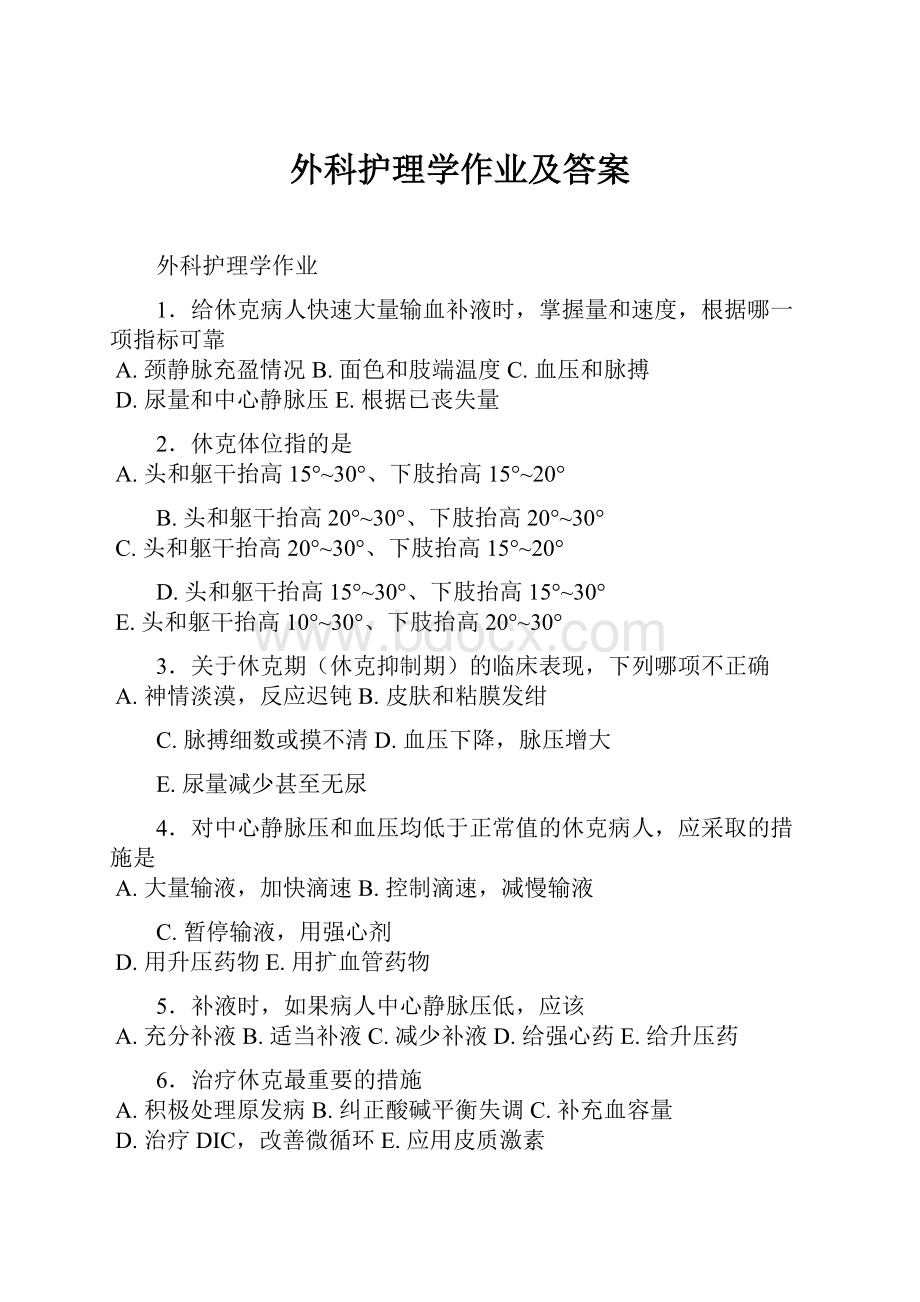 外科护理学作业及答案.docx