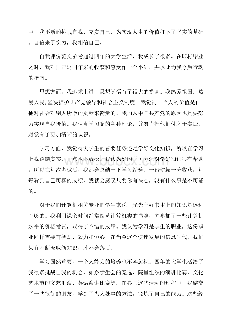 大学生怎样写优秀的自我评价文章.docx_第2页