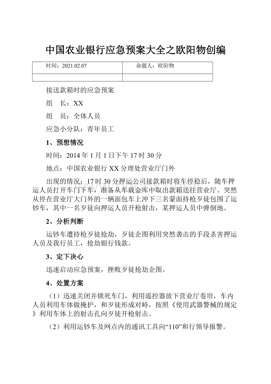 中国农业银行应急预案大全之欧阳物创编.docx