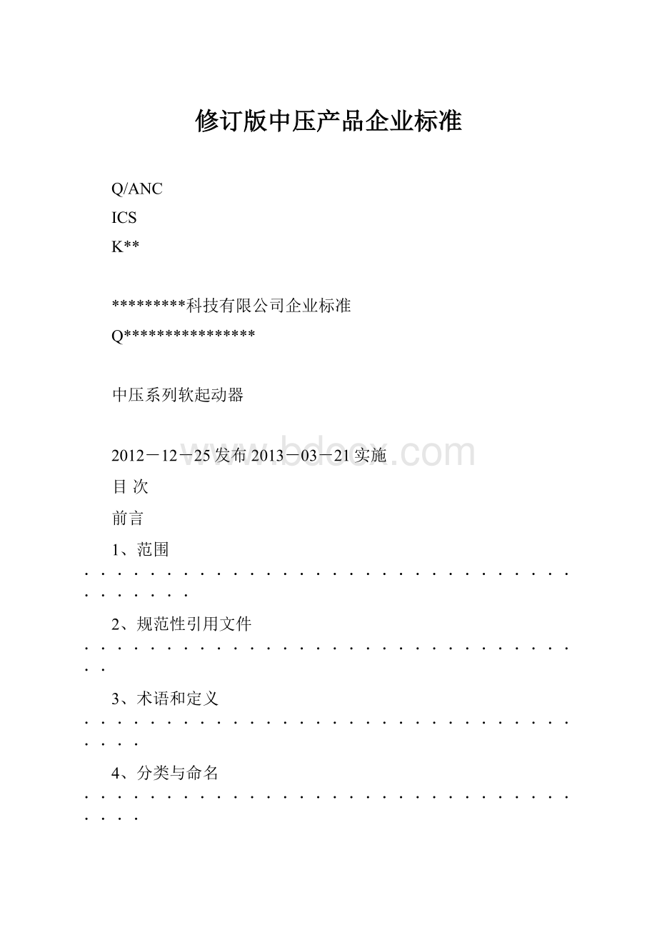 修订版中压产品企业标准.docx_第1页