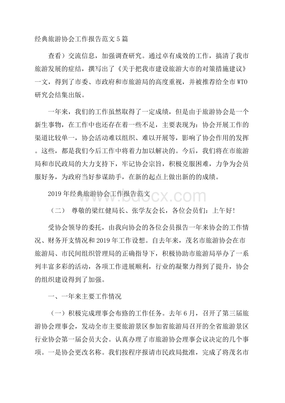 经典旅游协会工作报告范文5篇.docx