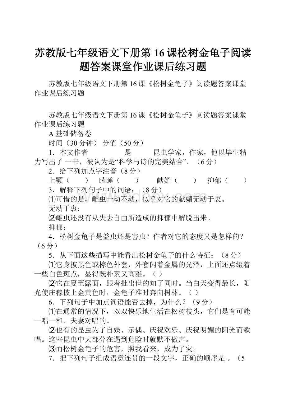 苏教版七年级语文下册第16课松树金龟子阅读题答案课堂作业课后练习题.docx_第1页