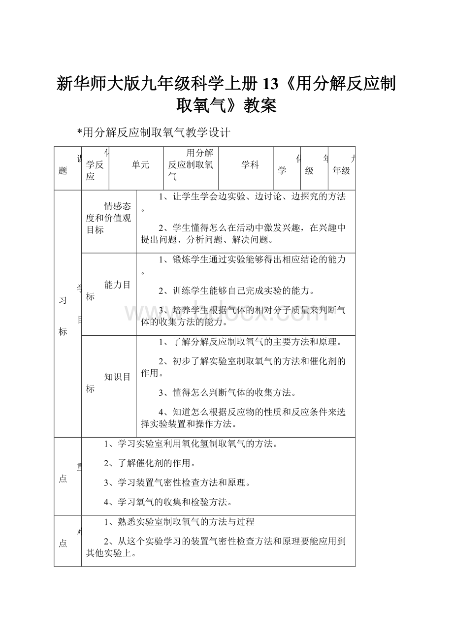 新华师大版九年级科学上册13《用分解反应制取氧气》教案.docx_第1页