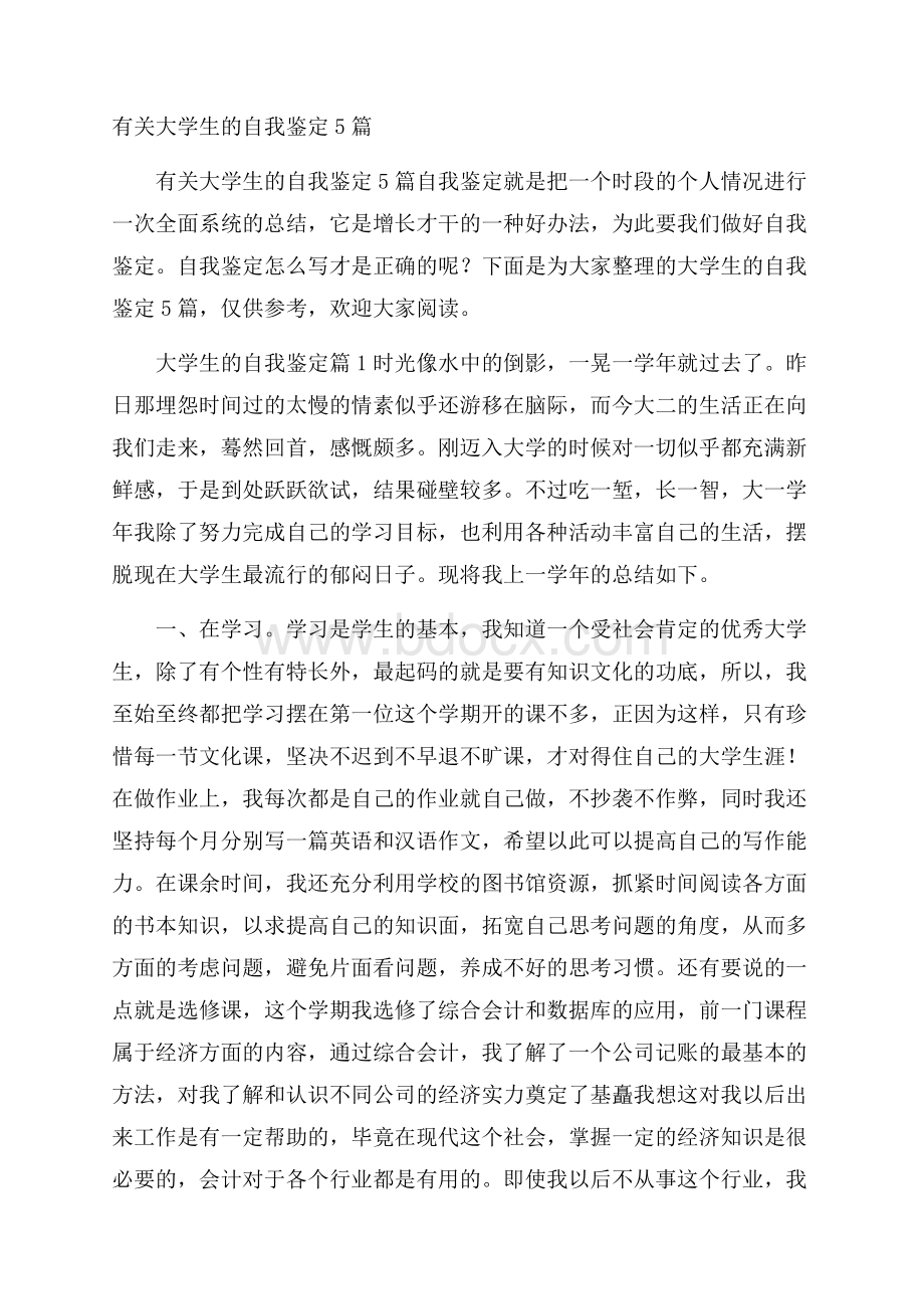 有关大学生的自我鉴定5篇.docx