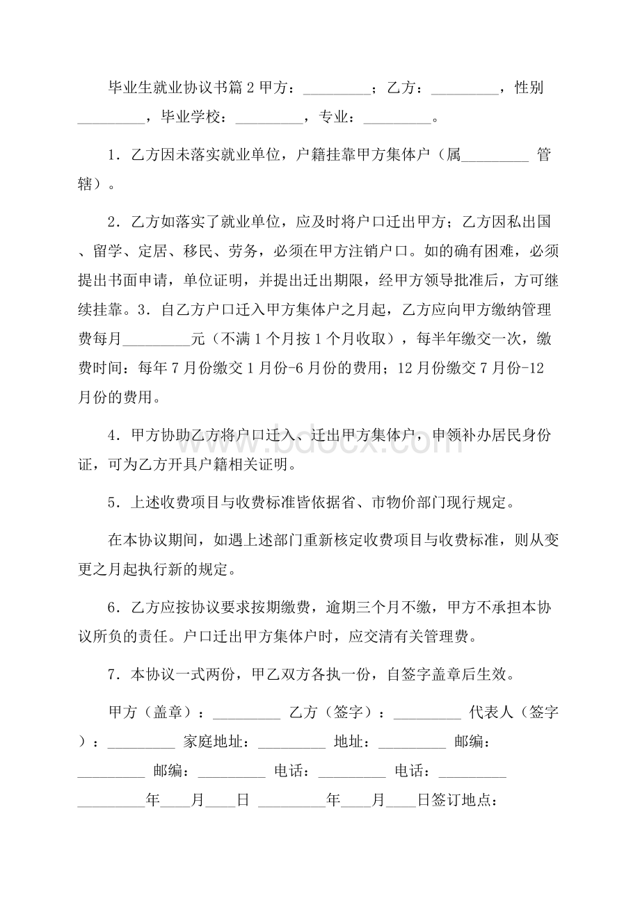 有关毕业生就业协议书4篇_0.docx_第3页