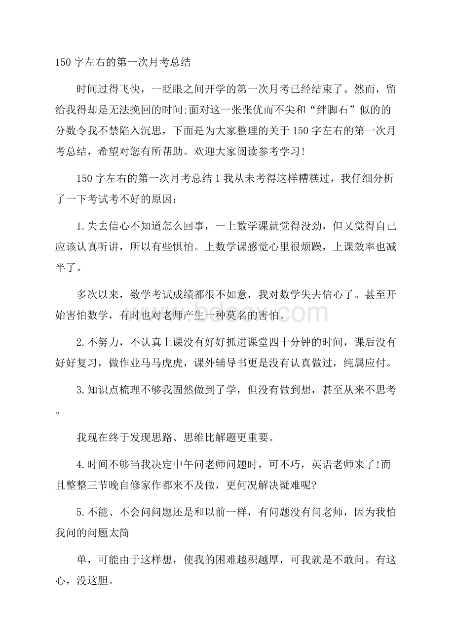 150字左右的第一次月考总结.docx