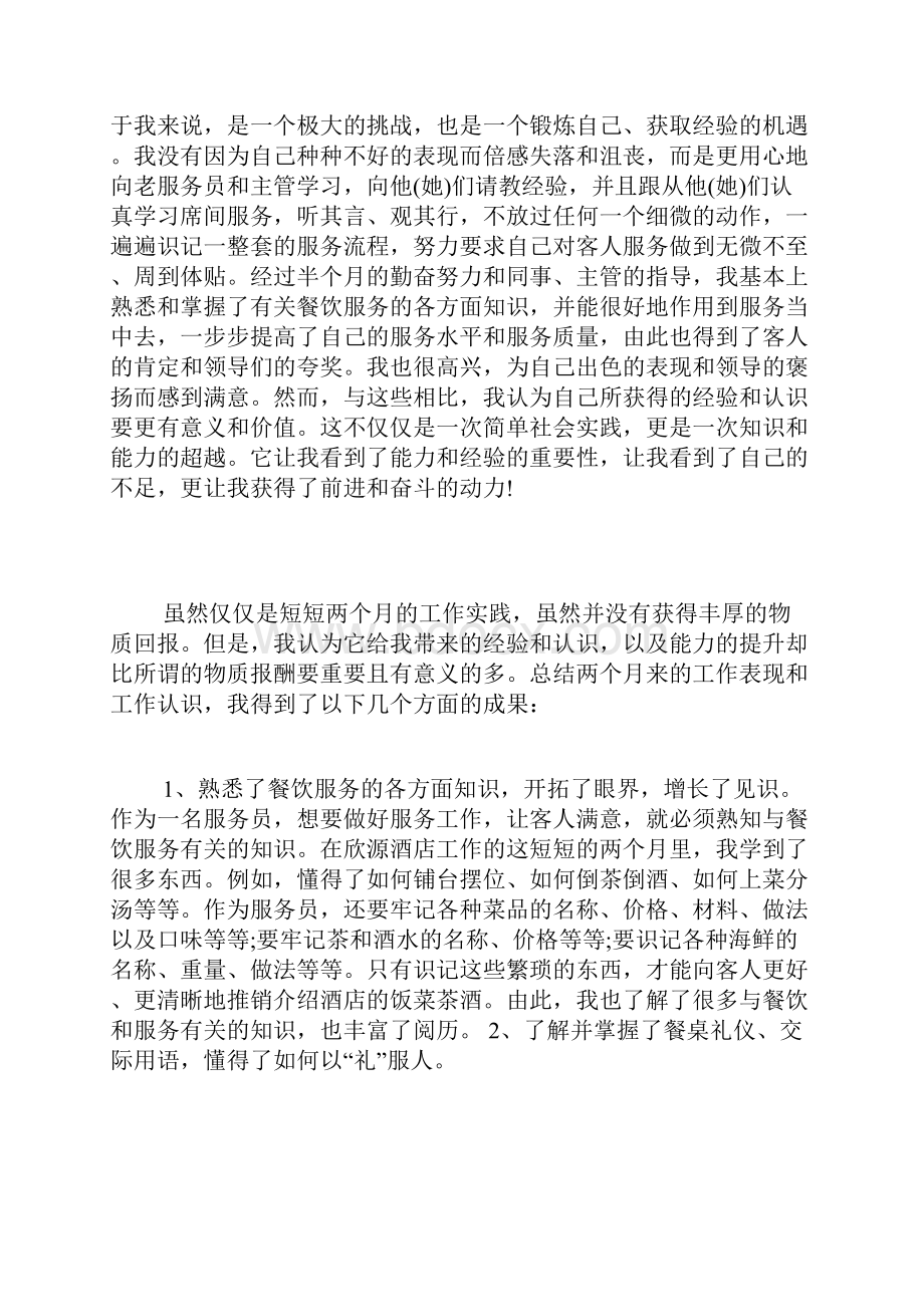 酒店服务员实习报告范文4500字.docx_第2页