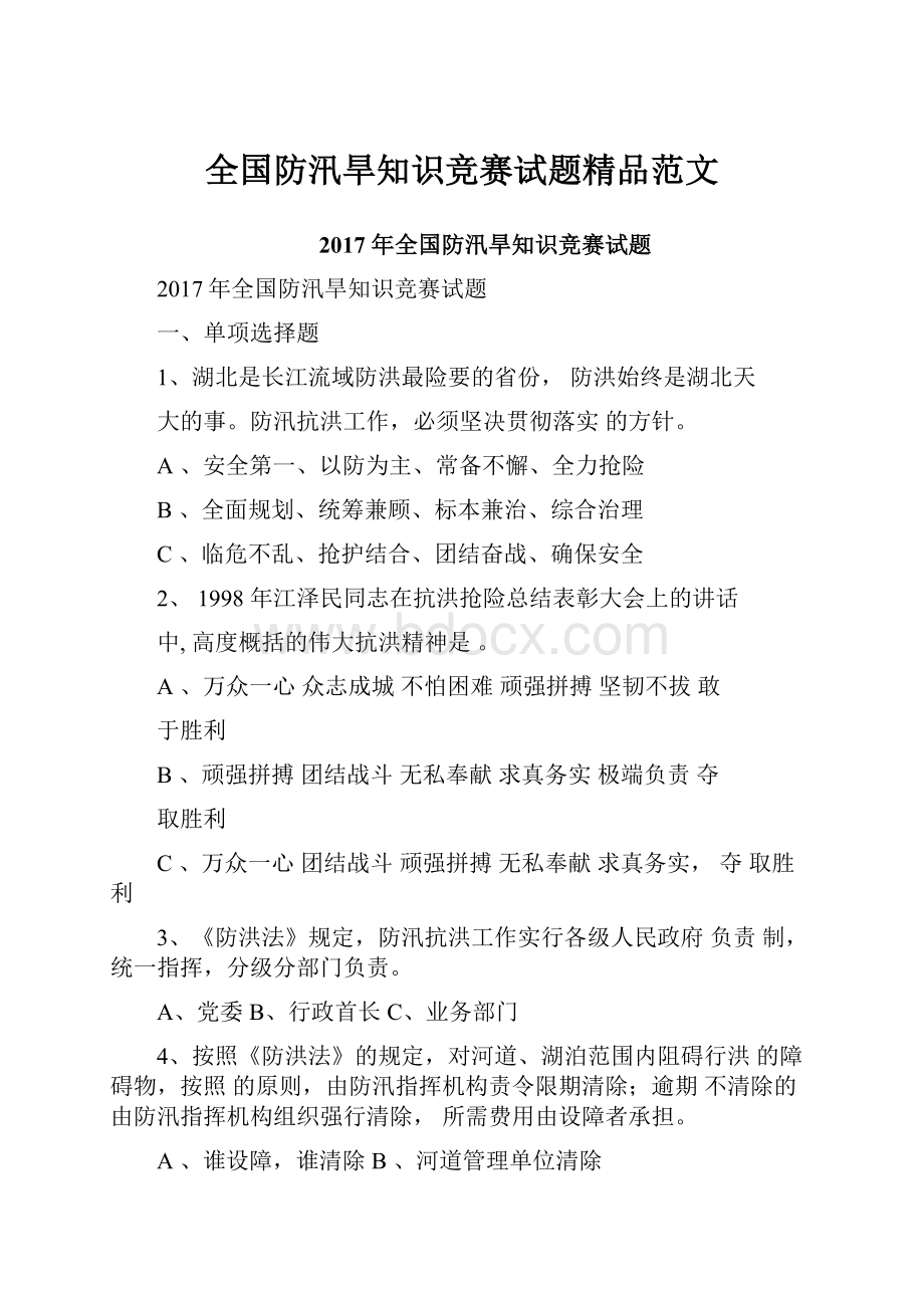 全国防汛旱知识竞赛试题精品范文.docx