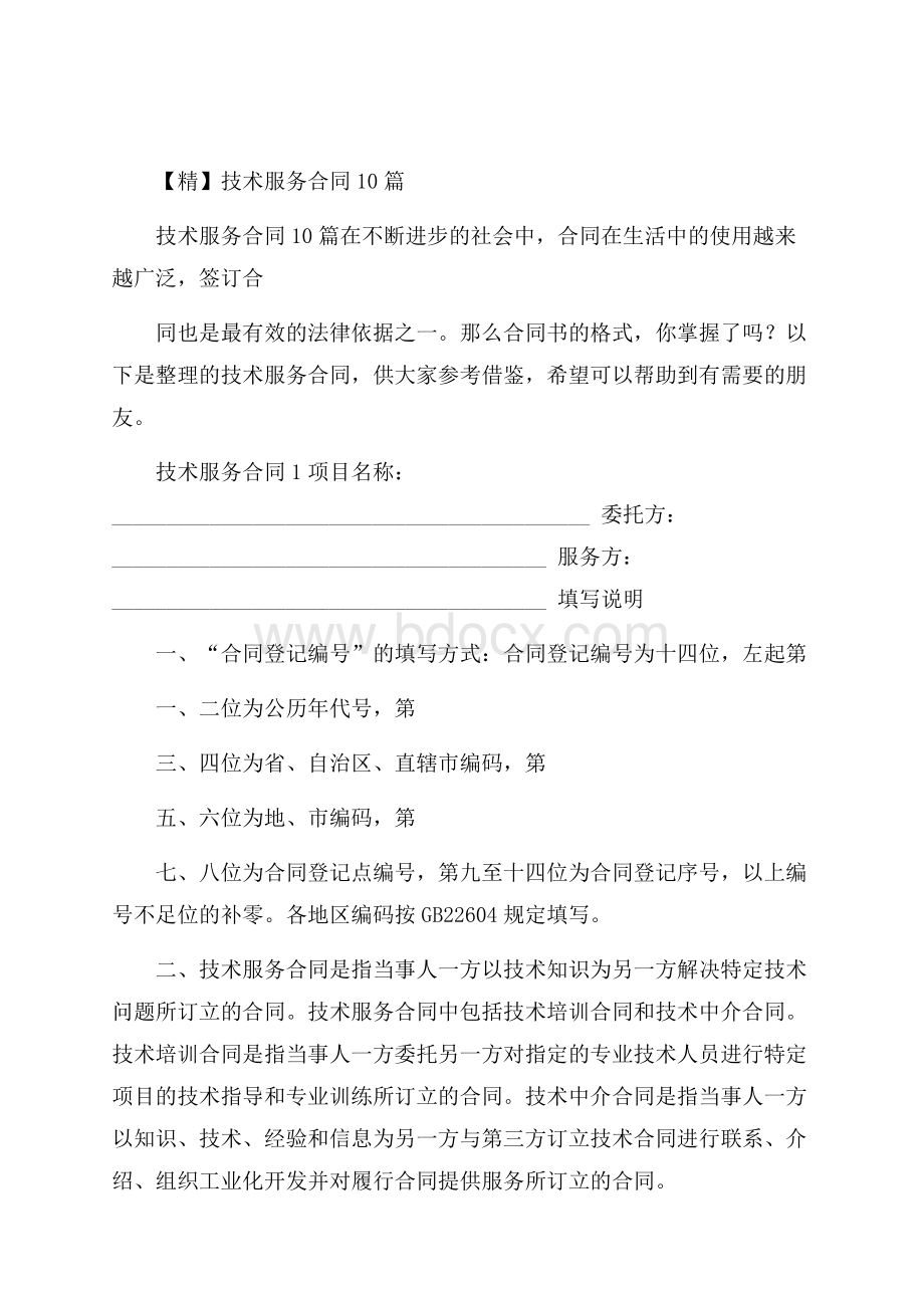 精技术服务合同10篇.docx_第1页