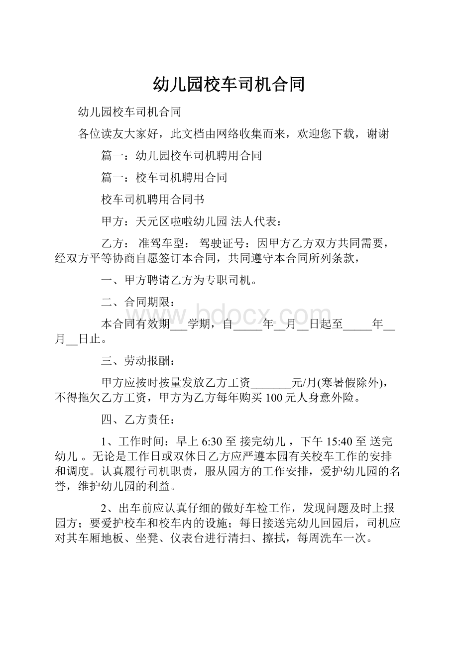 幼儿园校车司机合同.docx_第1页