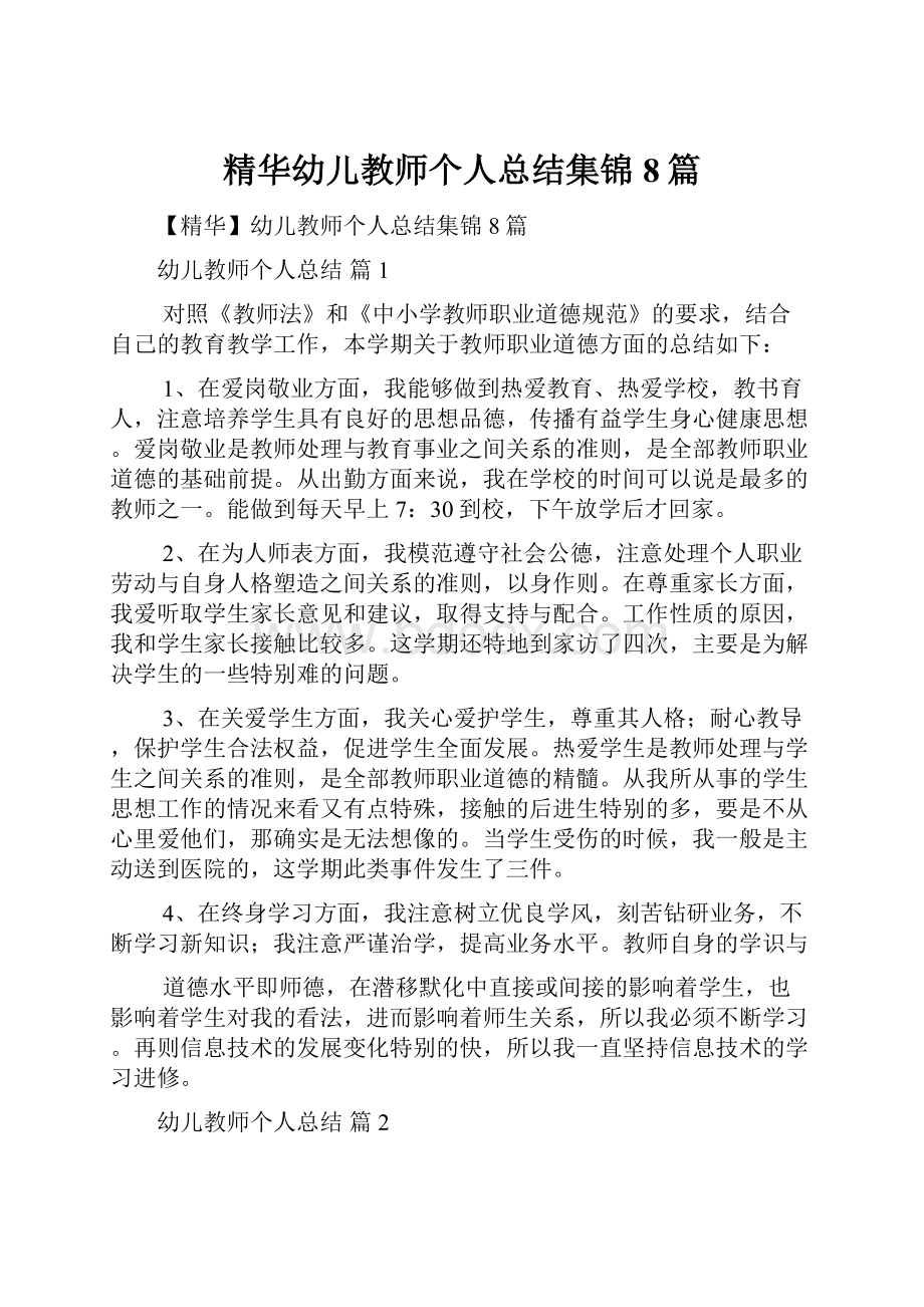 精华幼儿教师个人总结集锦8篇.docx_第1页