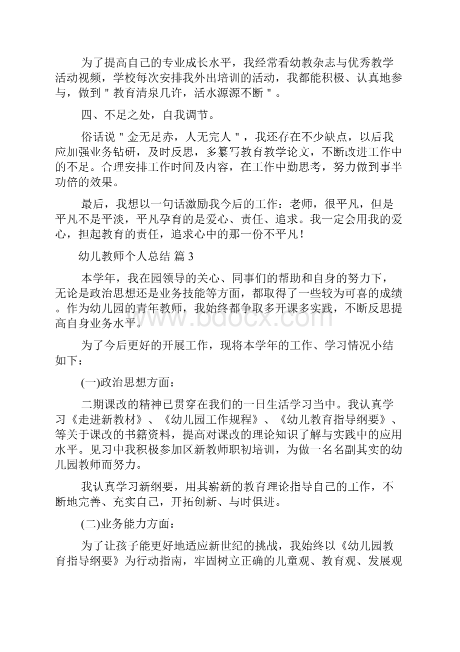 精华幼儿教师个人总结集锦8篇.docx_第3页