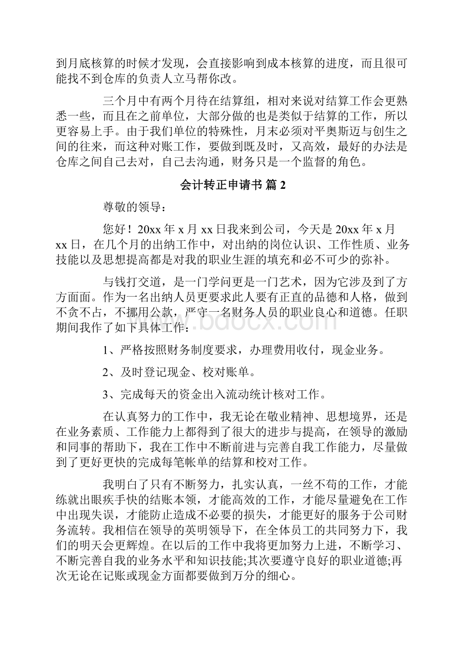 会计转正申请书合集8篇.docx_第2页