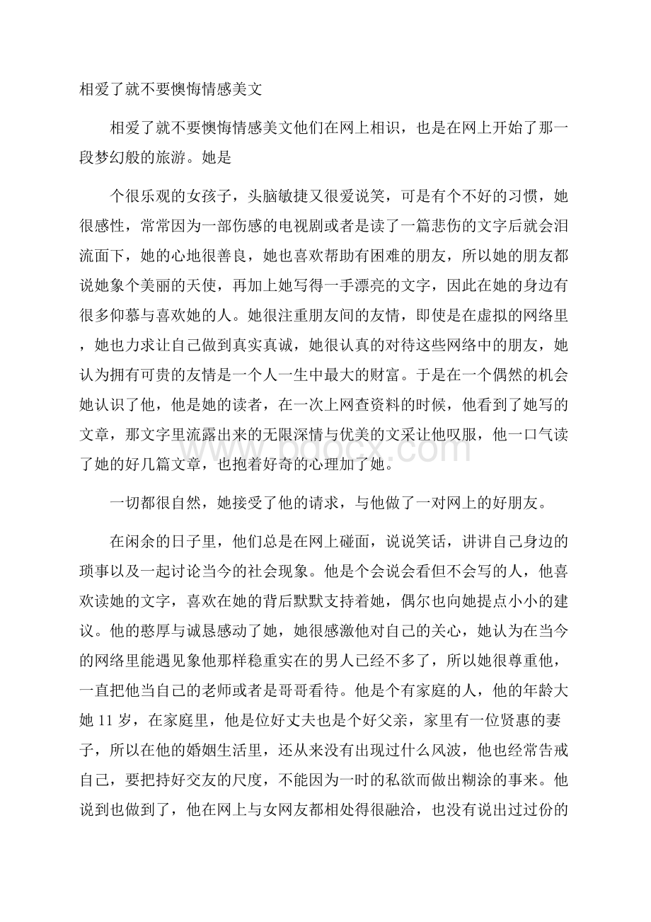 相爱了就不要懊悔情感美文.docx_第1页