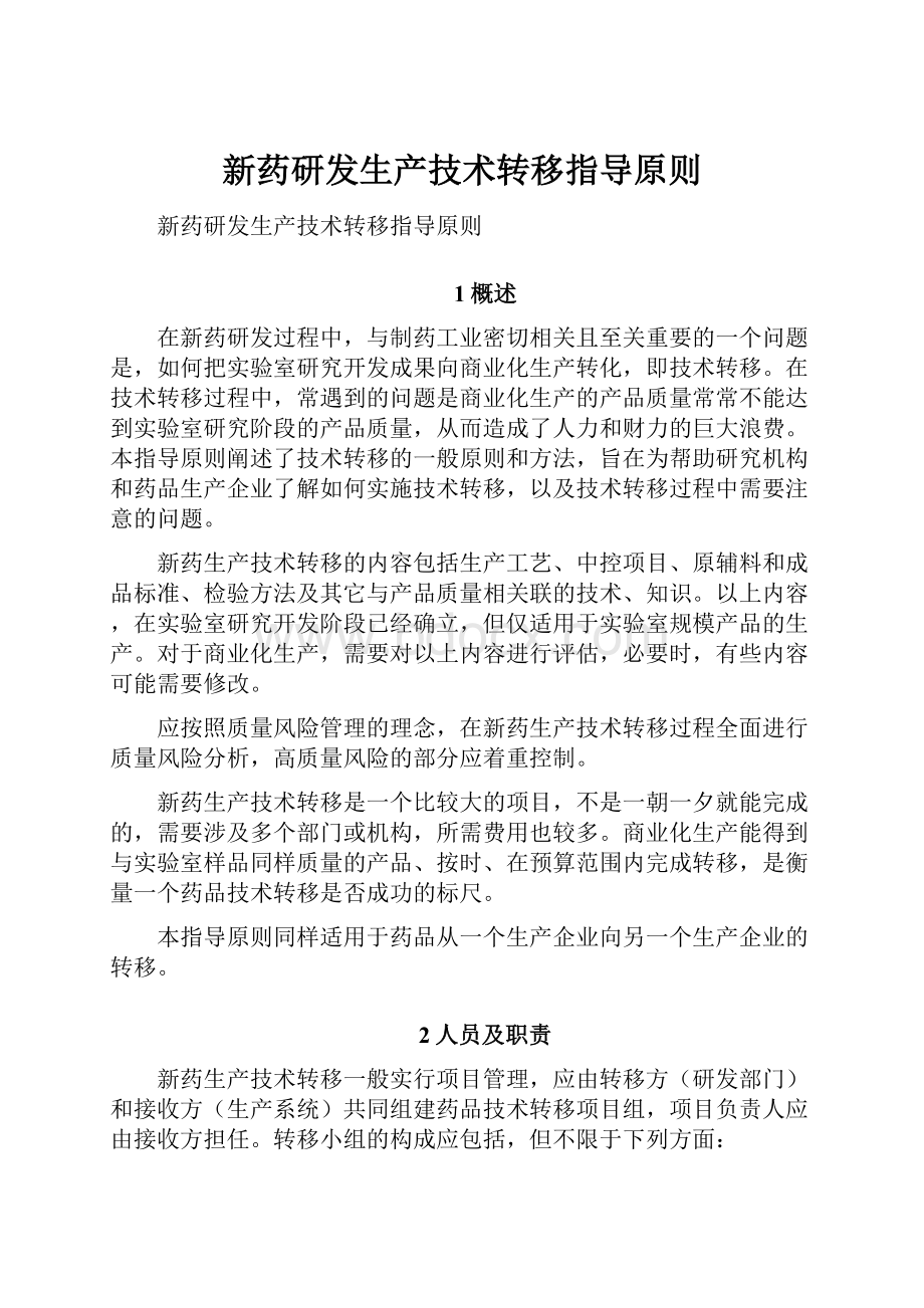 新药研发生产技术转移指导原则.docx_第1页