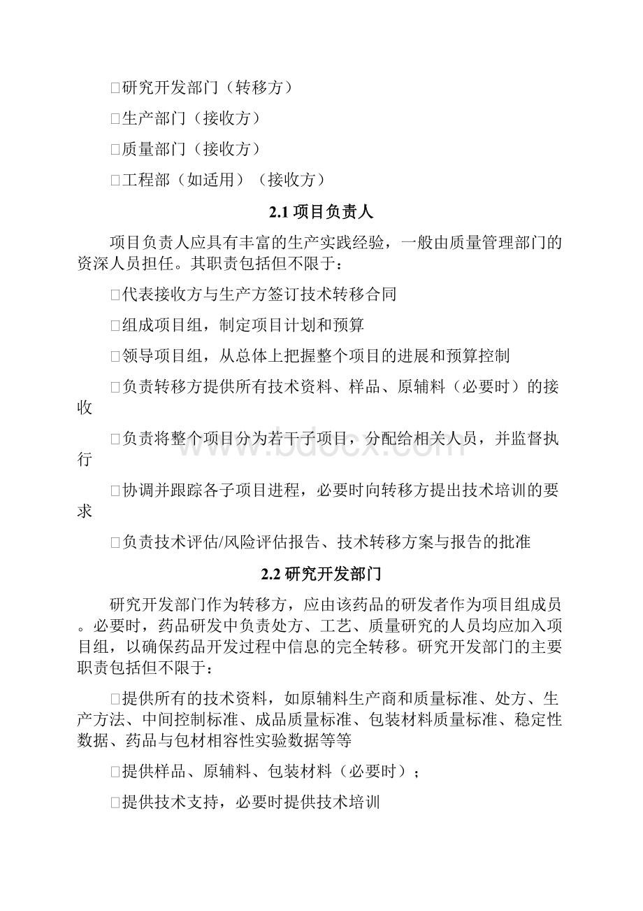 新药研发生产技术转移指导原则.docx_第2页