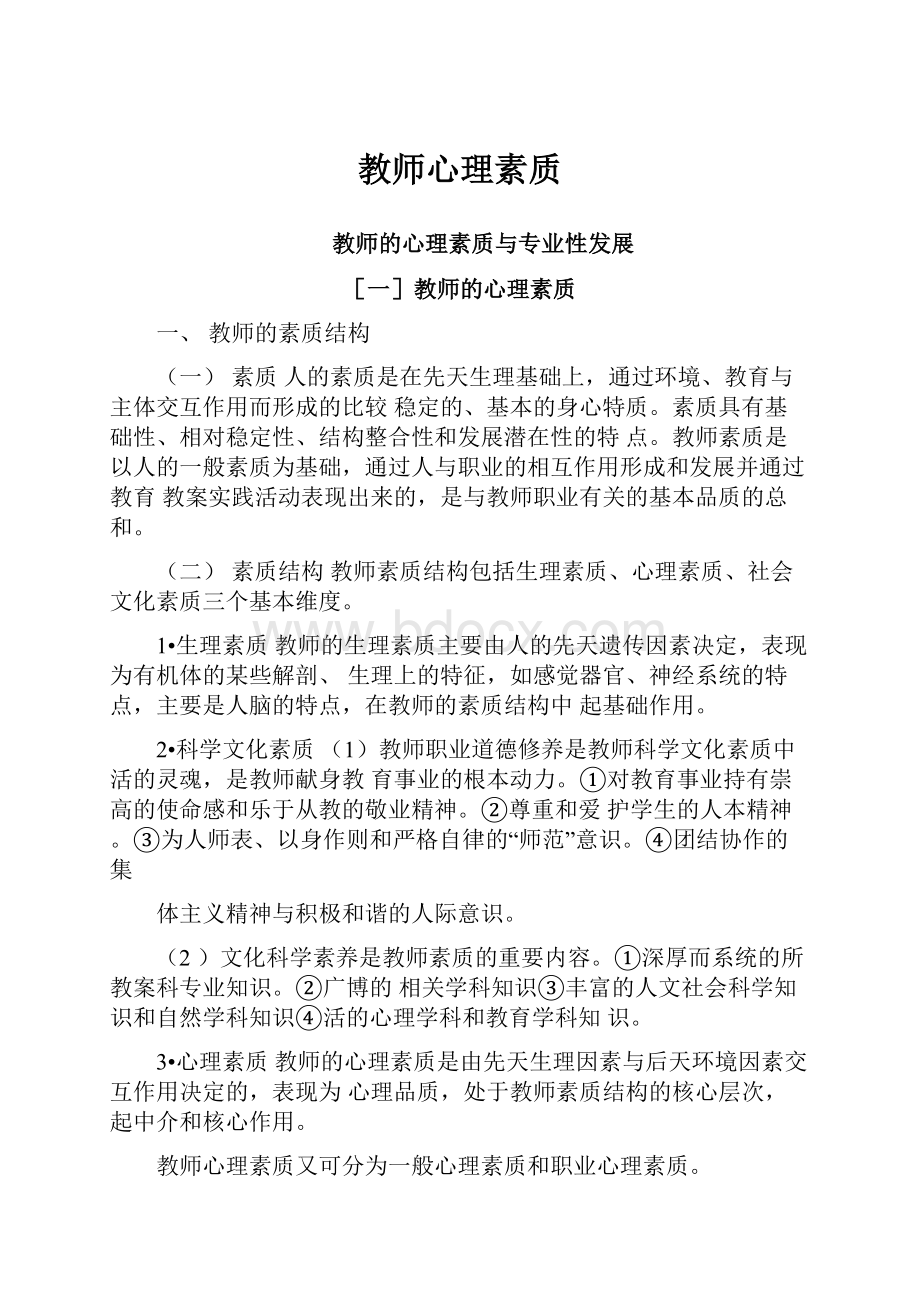 教师心理素质.docx_第1页