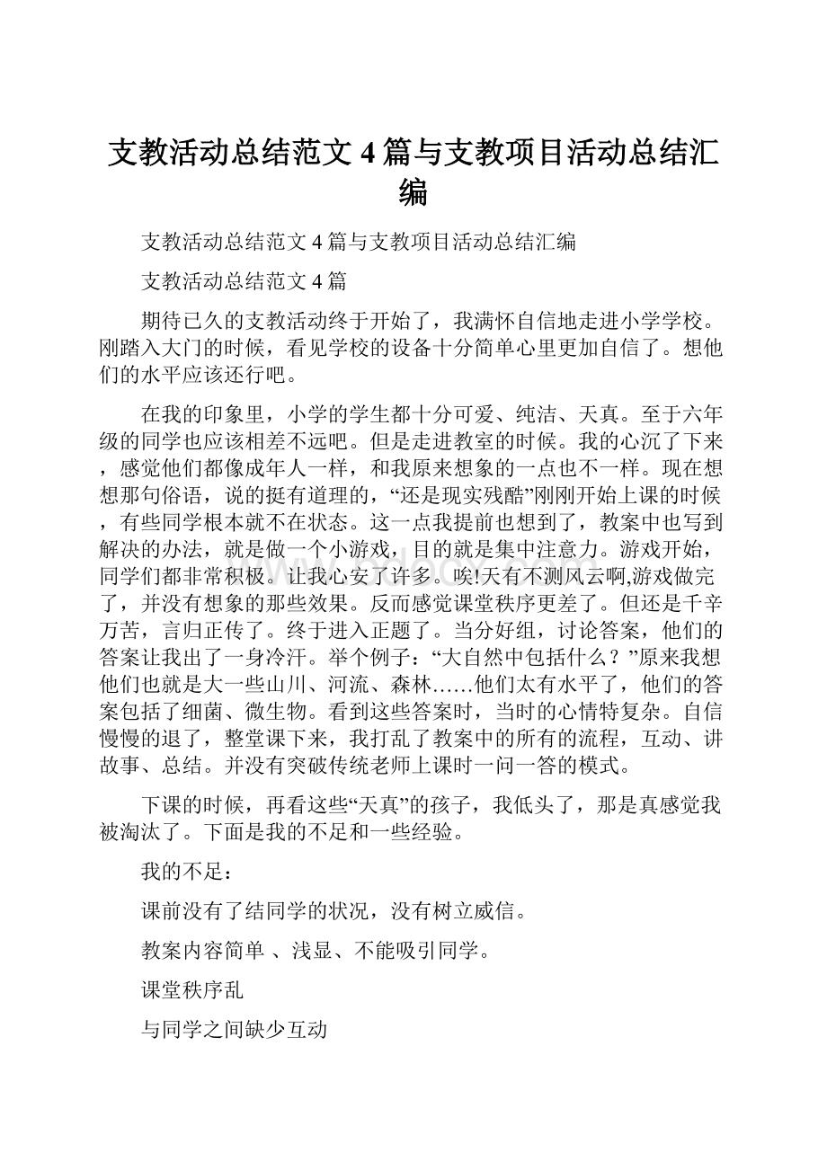 支教活动总结范文4篇与支教项目活动总结汇编.docx