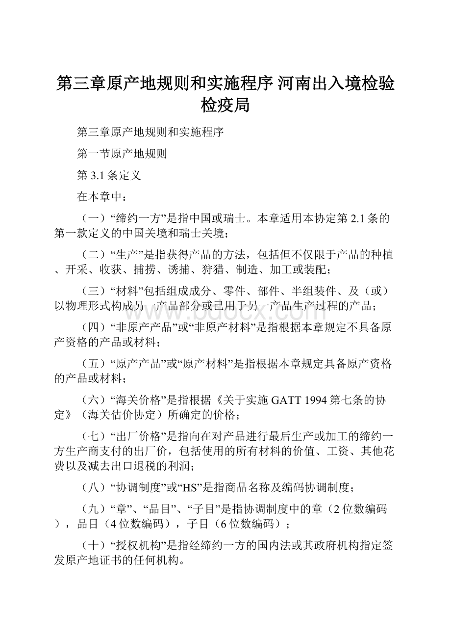 第三章原产地规则和实施程序河南出入境检验检疫局.docx