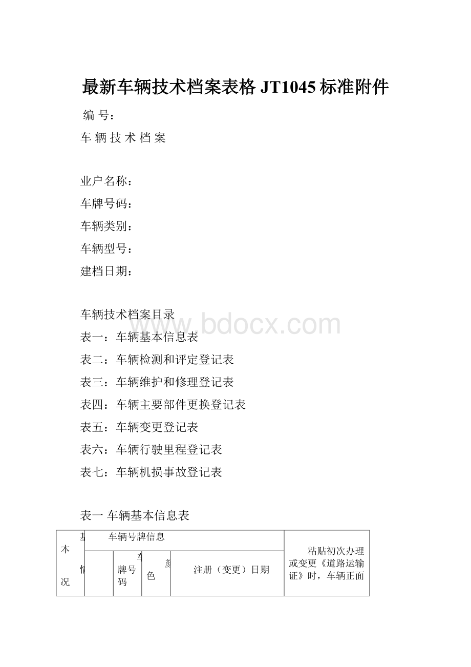 最新车辆技术档案表格JT1045标准附件.docx