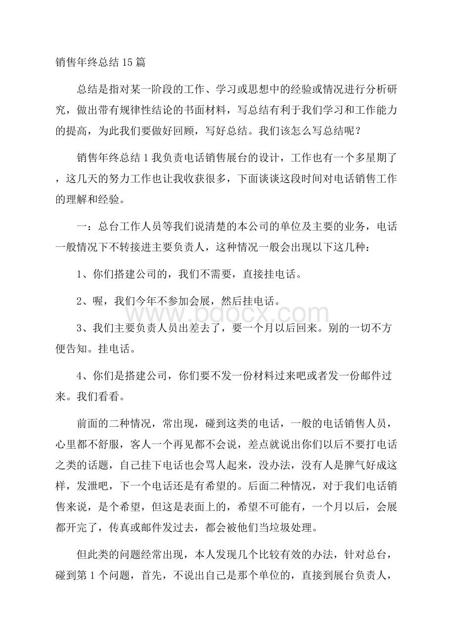 销售年终总结15篇.docx