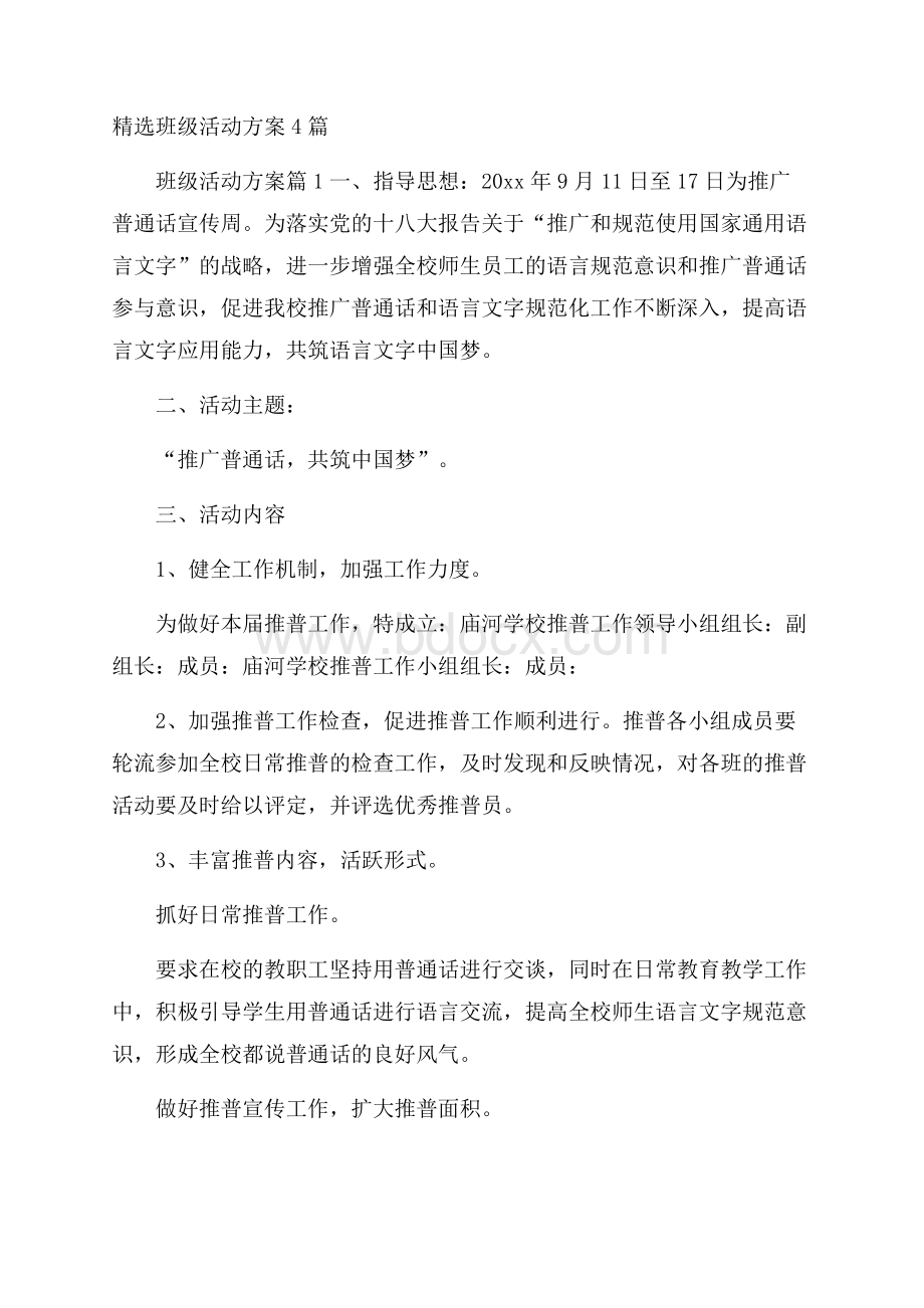 精选班级活动方案4篇 .docx