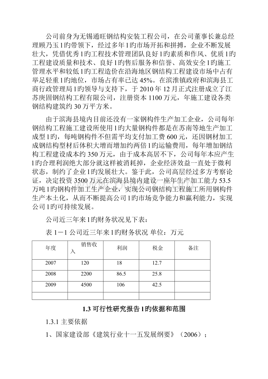 XX工程企业关于钢结构加工生产项目可行性研究报告.docx_第2页