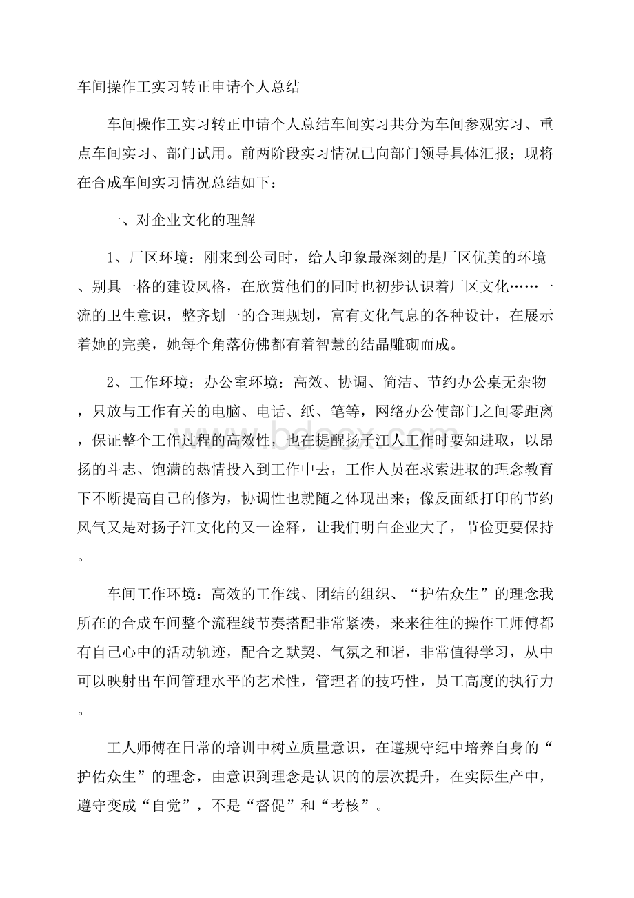 车间操作工实习转正申请个人总结.docx