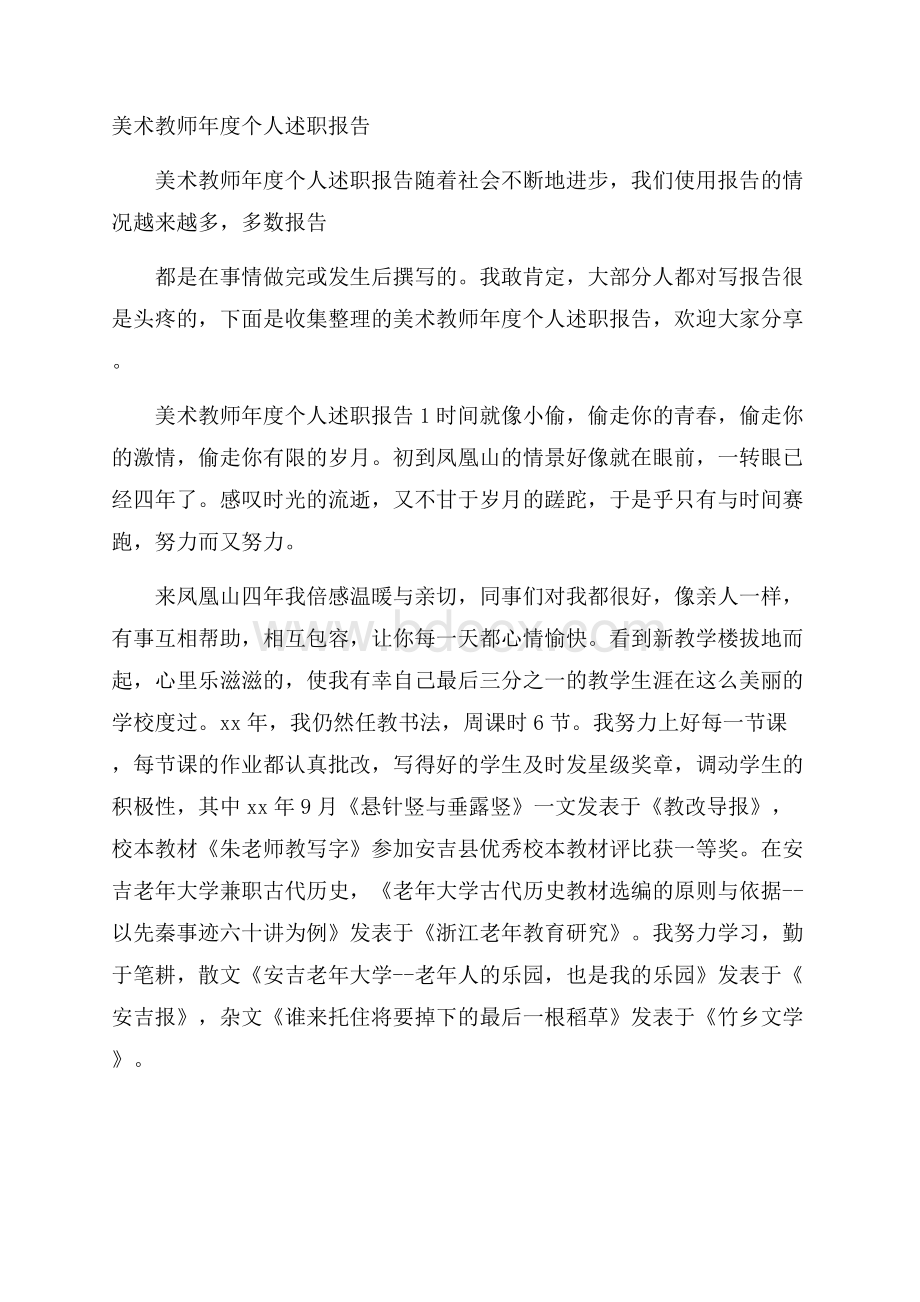 美术教师年度个人述职报告.docx