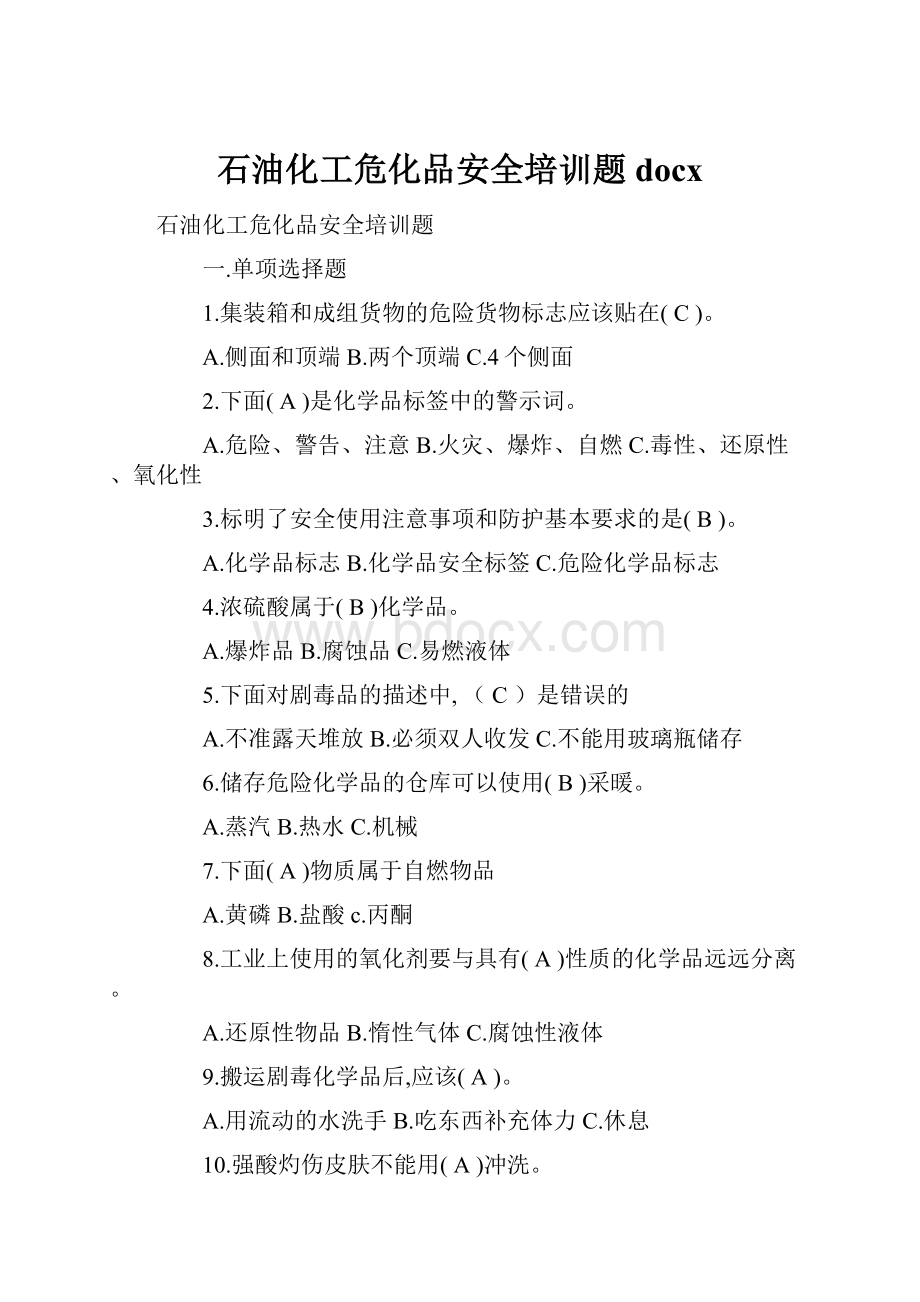 石油化工危化品安全培训题docx.docx_第1页