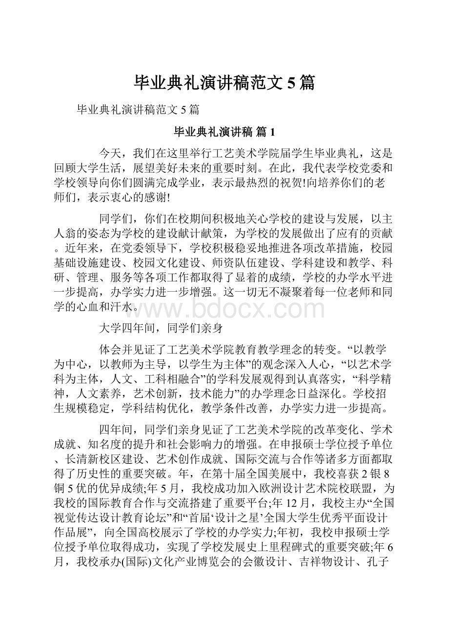 毕业典礼演讲稿范文5篇.docx_第1页