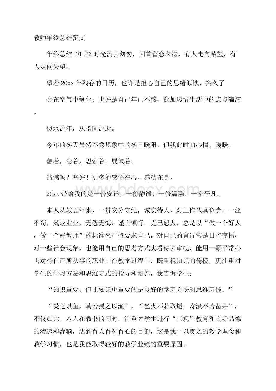 教师年终总结范文.docx