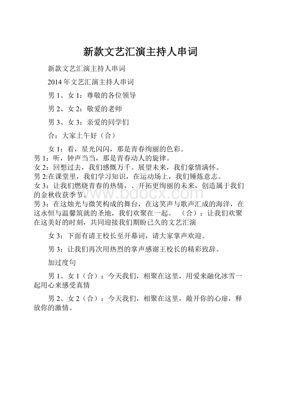 新款文艺汇演主持人串词.docx_第1页