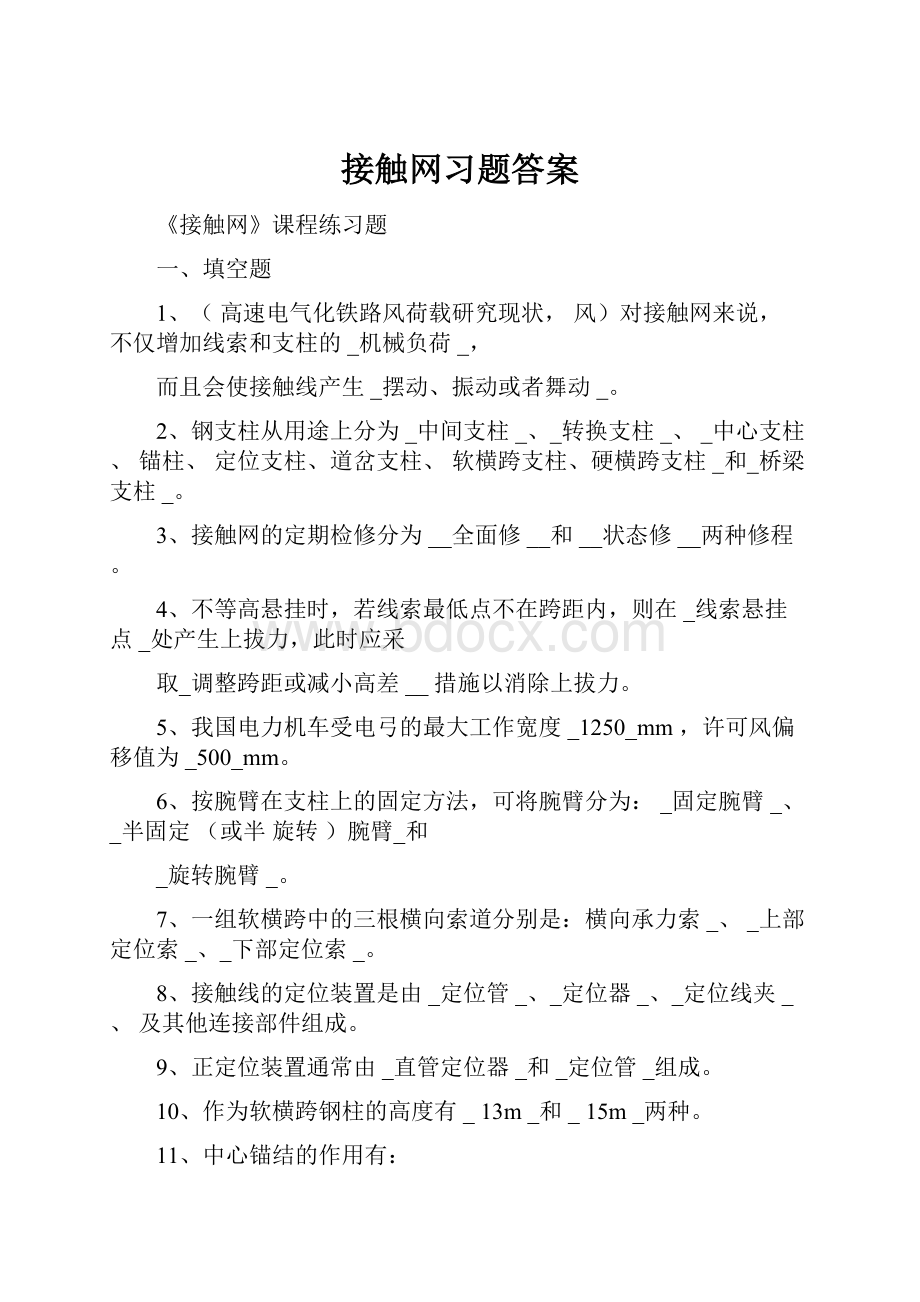 接触网习题答案.docx