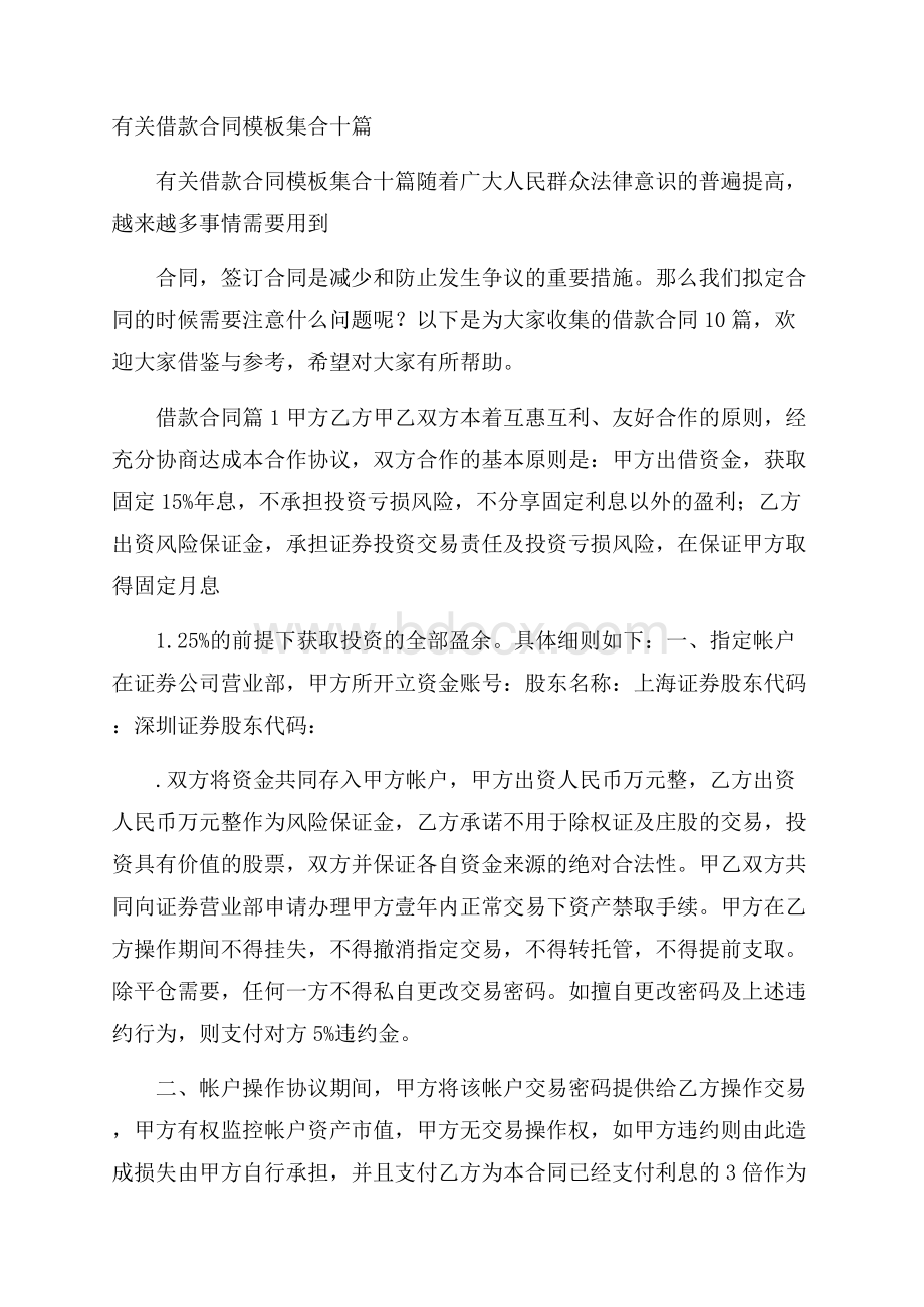 有关借款合同模板集合十篇.docx