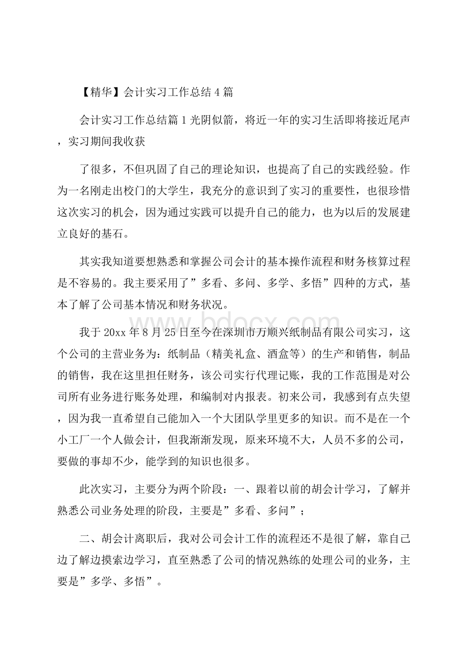 精华会计实习工作总结4篇.docx