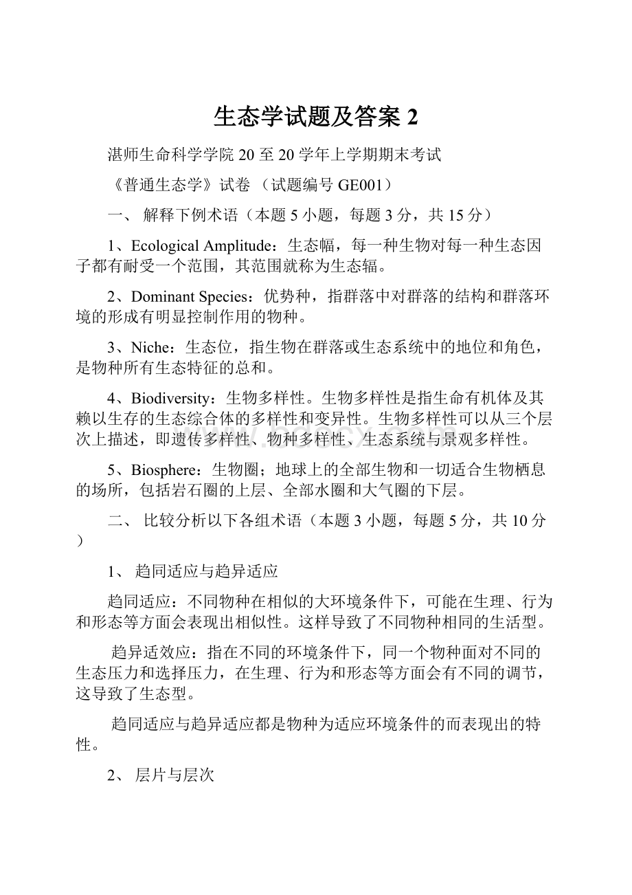 生态学试题及答案 2.docx