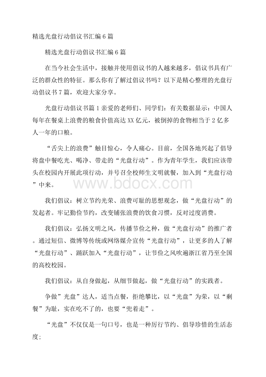 精选光盘行动倡议书汇编6篇.docx