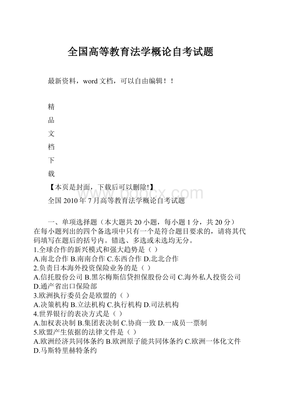 全国高等教育法学概论自考试题.docx