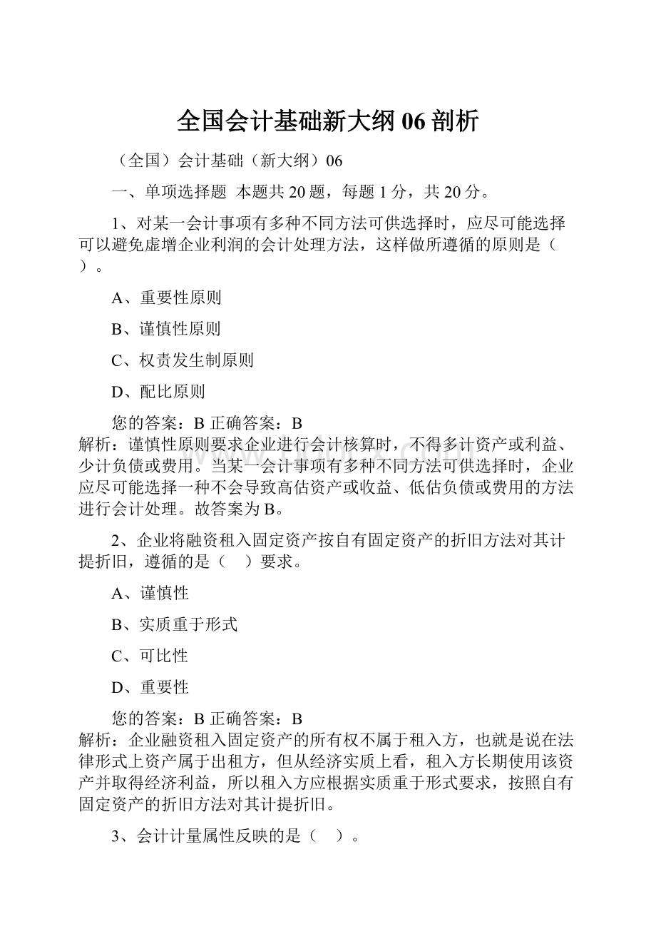 全国会计基础新大纲06剖析.docx