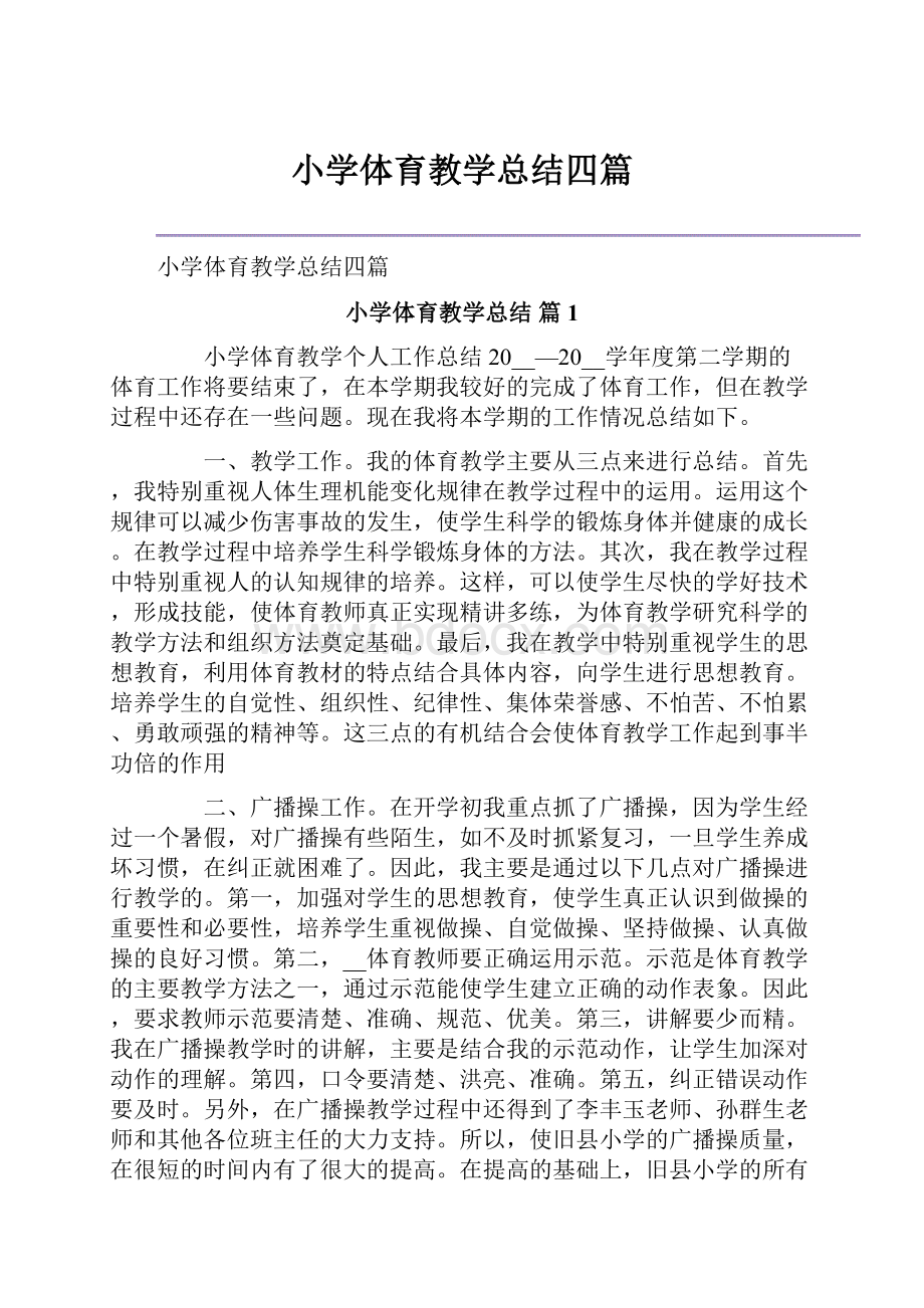 小学体育教学总结四篇.docx_第1页