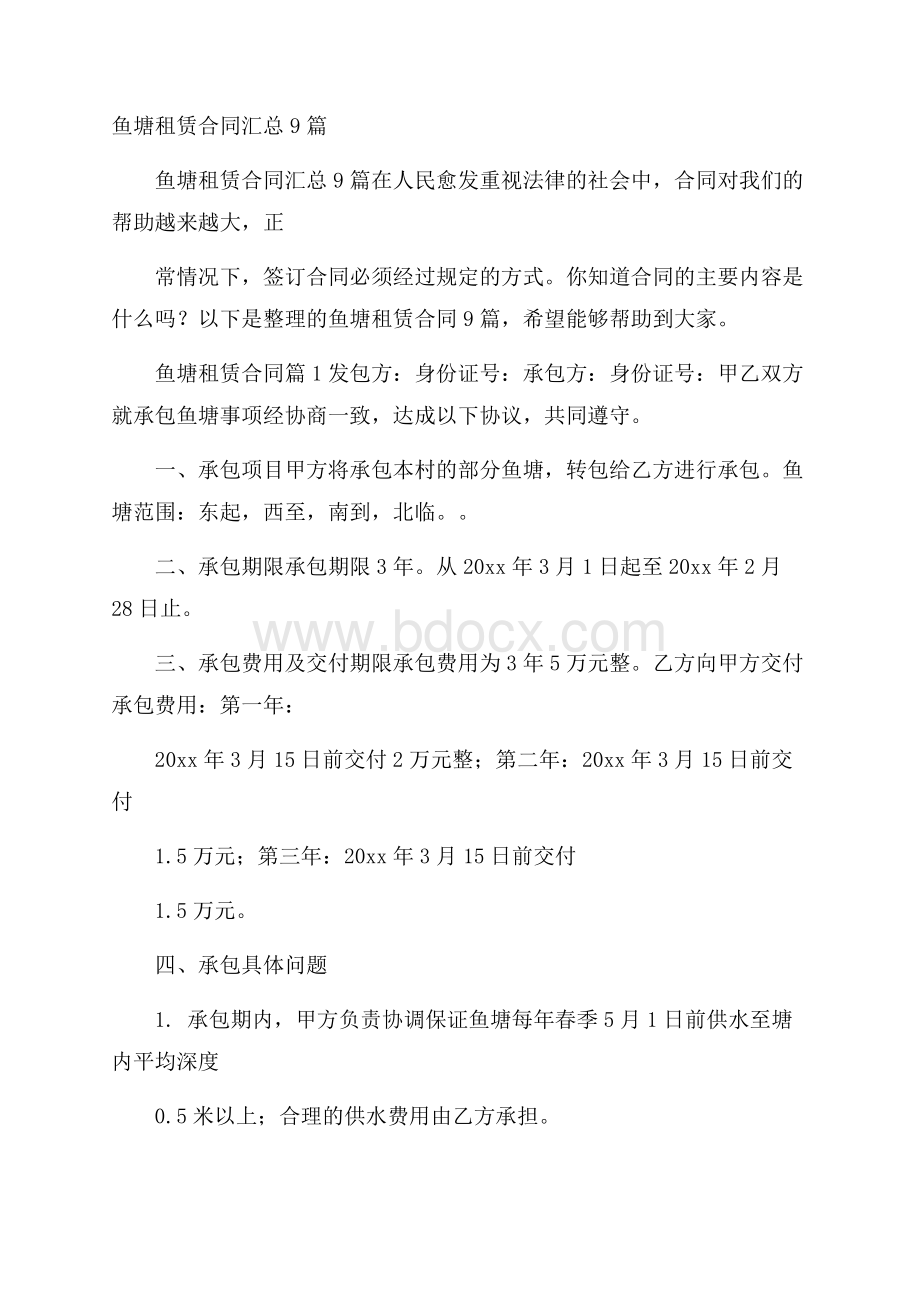 鱼塘租赁合同汇总9篇.docx