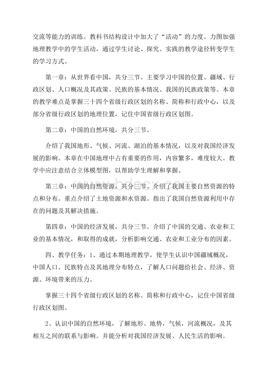 八年级地理教学工作计划范文.docx_第2页