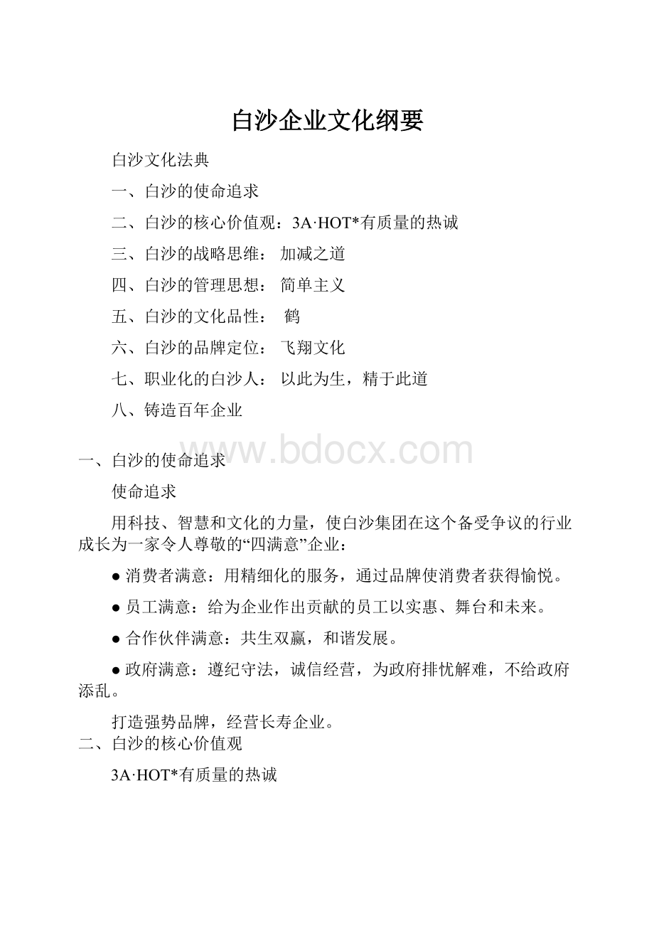 白沙企业文化纲要.docx_第1页