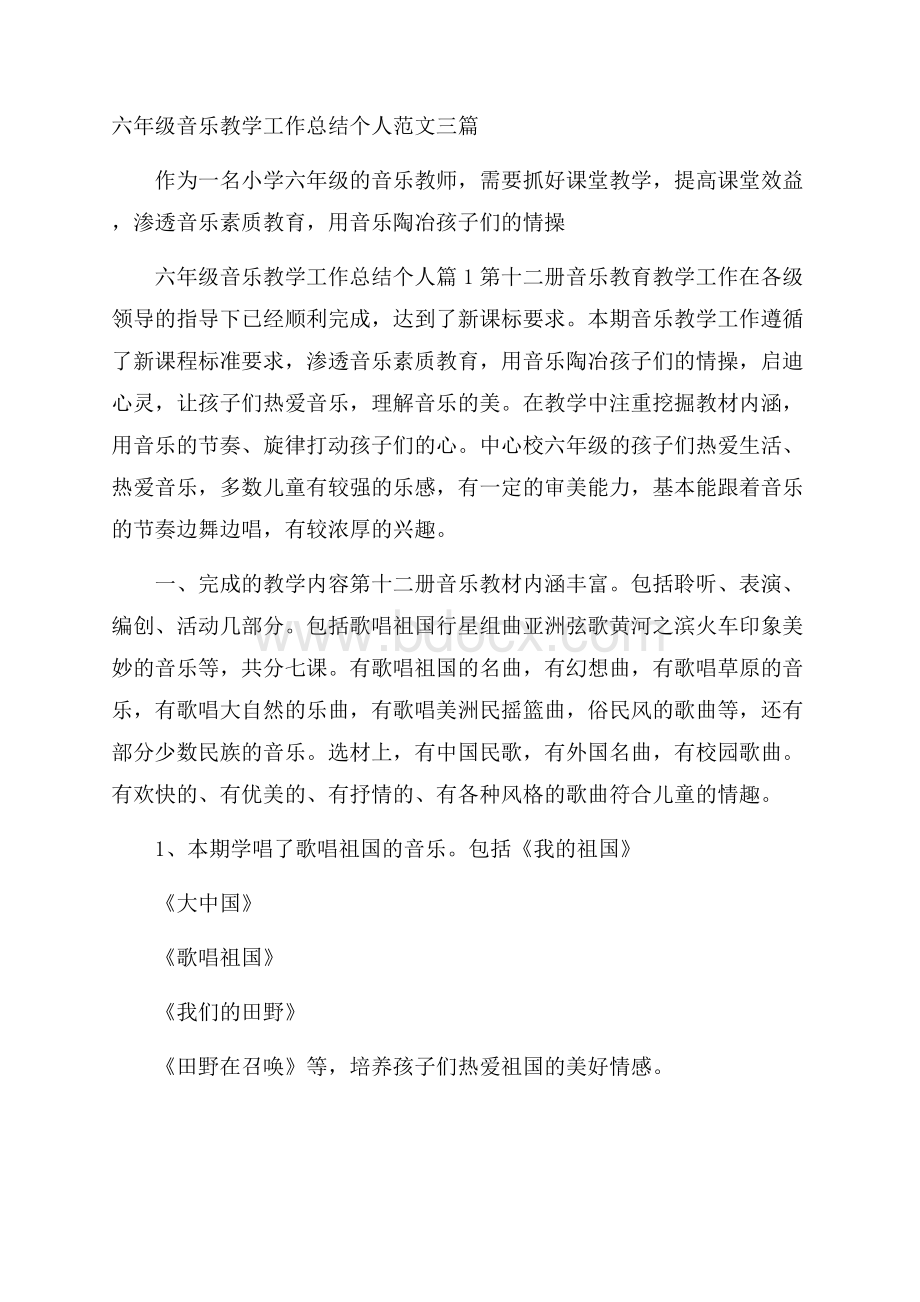 六年级音乐教学工作总结个人范文三篇.docx